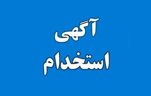 استخدام کارشناس بهداشت حرفه ای