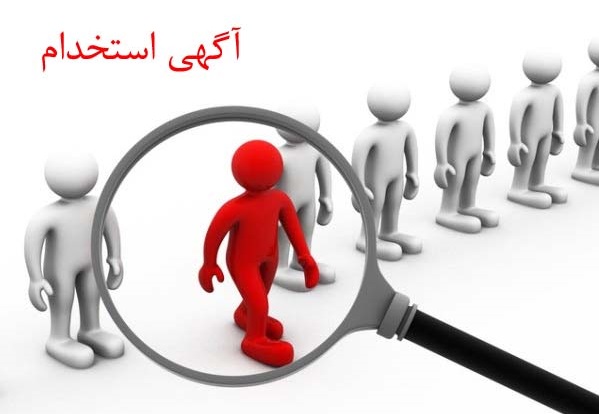 آگهی استخدام نیروی مسلط به زبان عربی